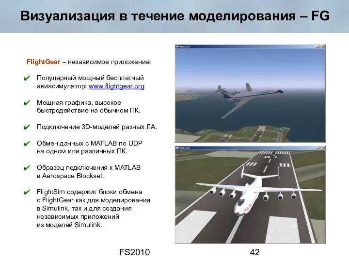 FS2010 Визуализация в течение моделирования – FG FlightGear – независимое