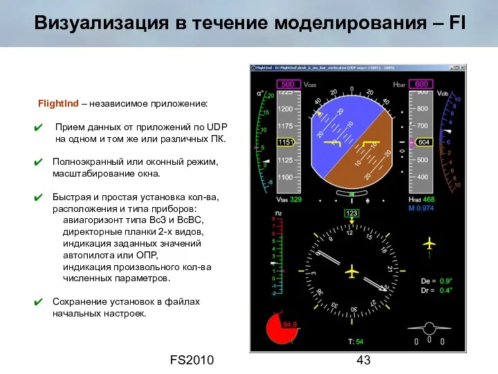 FS2010 Визуализация в течение моделирования – FI FlightInd – независимое