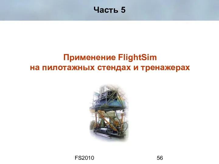 FS2010 Часть 5 Применение FlightSim на пилотажных стендах и тренажерах