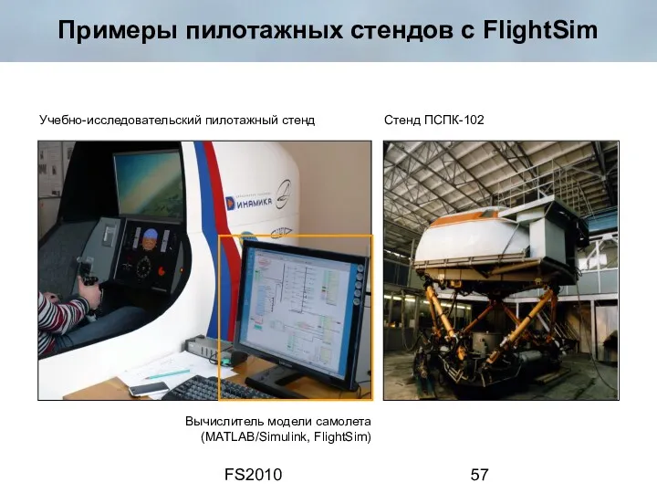 FS2010 Примеры пилотажных стендов с FlightSim Вычислитель модели самолета (MATLAB/Simulink, FlightSim) Учебно-исследовательский пилотажный стенд Стенд ПСПК-102
