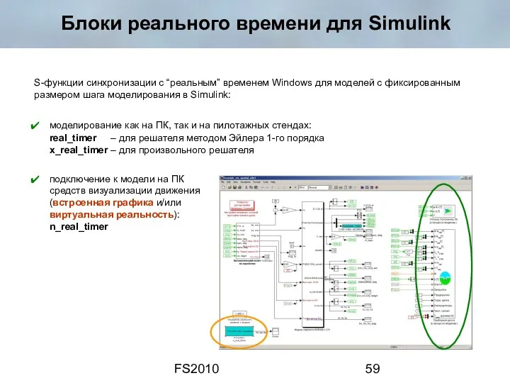FS2010 Блоки реального времени для Simulink S-функции синхронизации с “реальным”