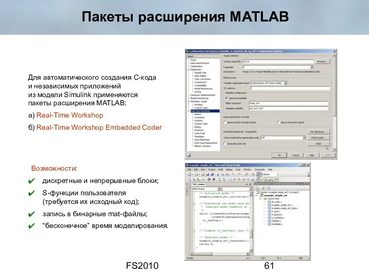 FS2010 Пакеты расширения MATLAB Для автоматического создания С-кода и независимых