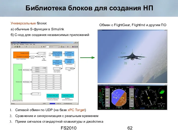 FS2010 Библиотека блоков для создания НП Обмен c FlightGear, FlightInd