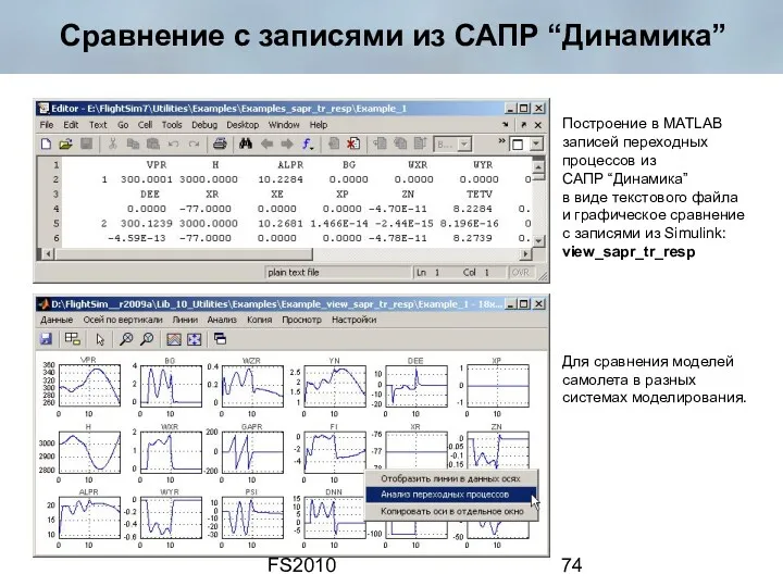 FS2010 Сравнение с записями из САПР “Динамика” Построение в MATLAB