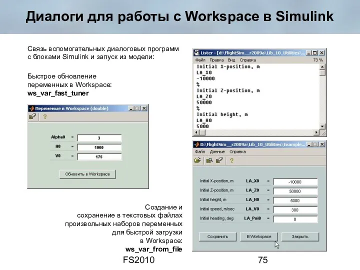 FS2010 Диалоги для работы с Workspace в Simulink Быстрое обновление
