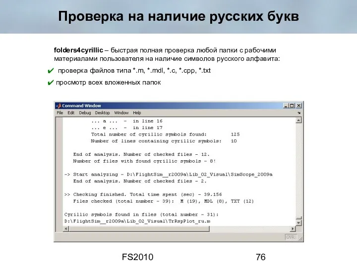 FS2010 Проверка на наличие русских букв folders4cyrillic – быстрая полная