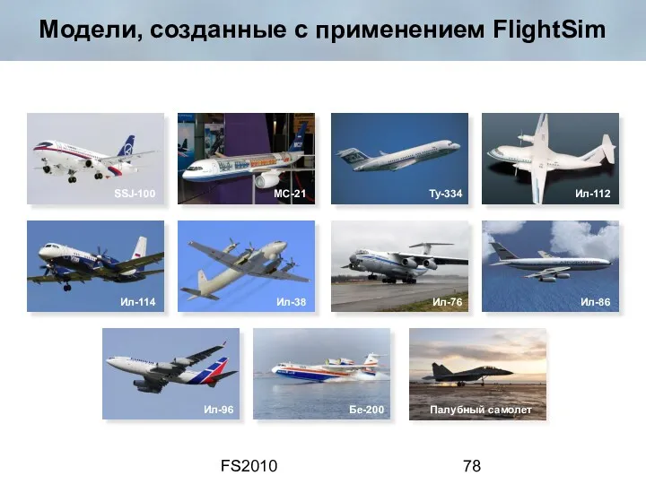 FS2010 Модели, созданные с применением FlightSim Ту-334 SSJ-100 Ил-112 MC-21