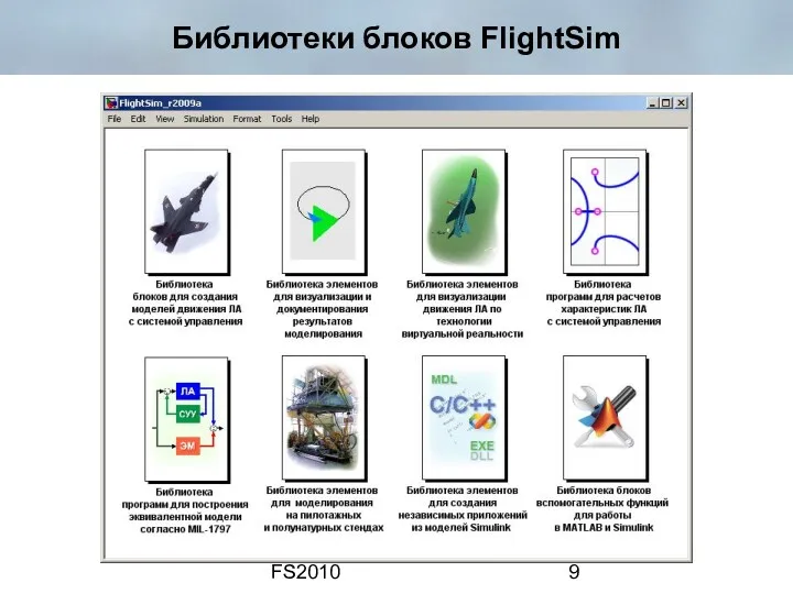 FS2010 Библиотеки блоков FlightSim