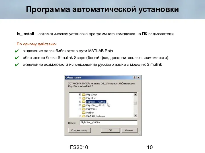 FS2010 Программа автоматической установки По одному действию: включение папок библиотек