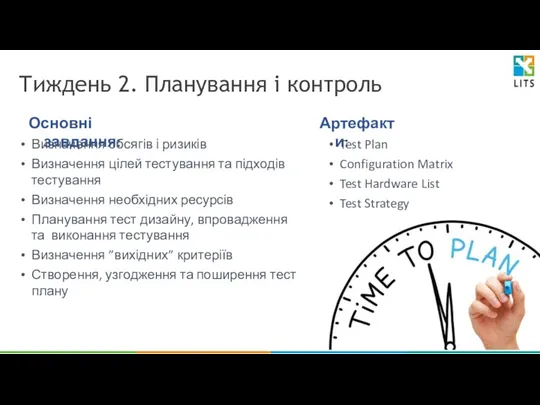 Тиждень 2. Планування і контроль Основні завдання: Визначення обсягів і