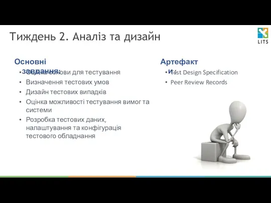 Тиждень 2. Аналіз та дизайн Оцінка основи для тестування Визначення