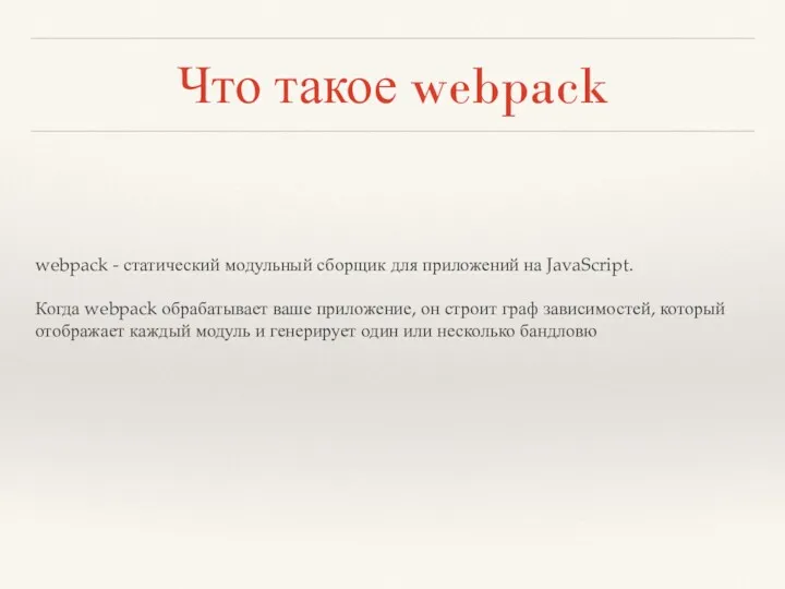 Что такое webpack webpack - статический модульный сборщик для приложений