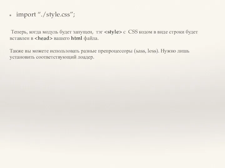 import “./style.css”; Теперь, когда модуль будет запущен, тэг c CSS