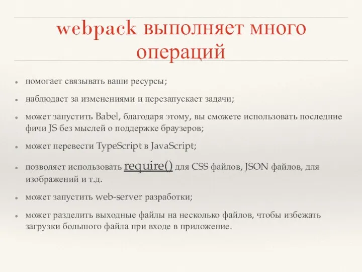 webpack выполняет много операций помогает связывать ваши ресурсы; наблюдает за