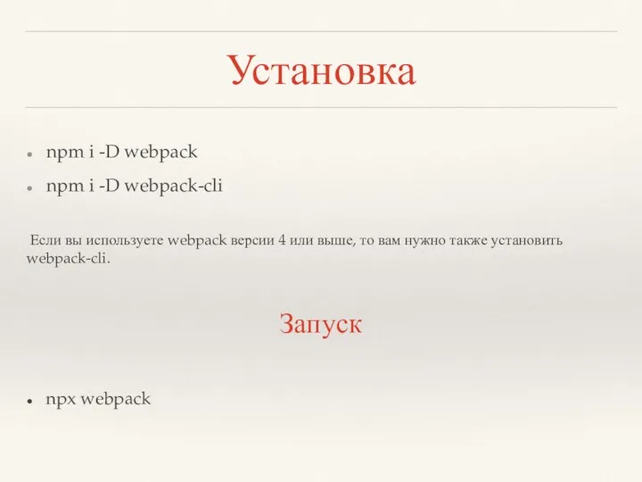 Установка npm i -D webpack npm i -D webpack-cli Если