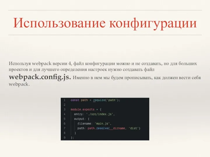 Использование конфигурации Используя webpack версии 4, файл конфигурации можно и