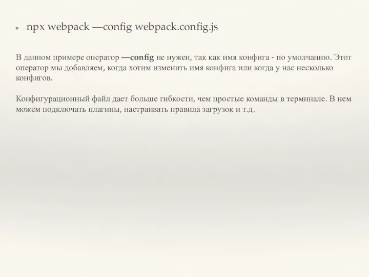 npx webpack —config webpack.config.js В данном примере оператор —config не