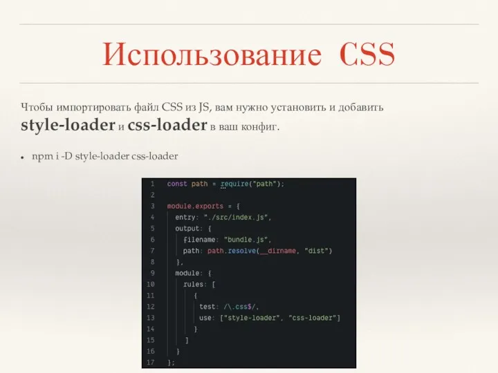 Использование CSS Чтобы импортировать файл CSS из JS, вам нужно