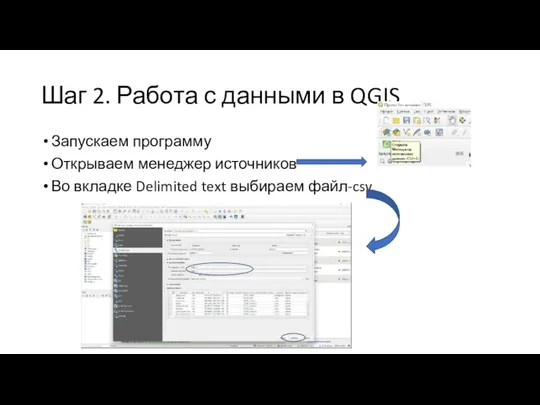 Шаг 2. Работа с данными в QGIS Запускаем программу Открываем менеджер источников Во