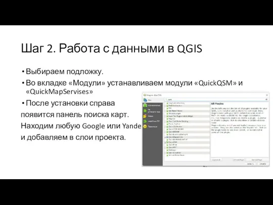 Шаг 2. Работа с данными в QGIS Выбираем подложку. Во вкладке «Модули» устанавливаем