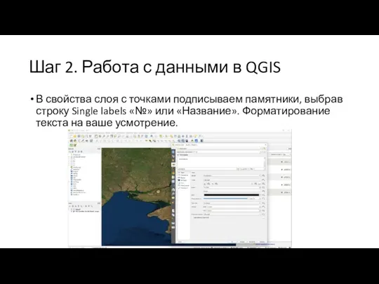 Шаг 2. Работа с данными в QGIS В свойства слоя с точками подписываем