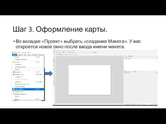 Шаг 3. Оформление карты. Во вкладке «Проект» выбрать «создание Макета». У вас откроется