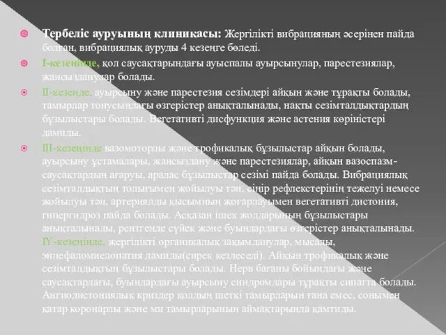 Тербеліс ауруының клиникасы: Жергілікті вибрацияның әсерінен пайда болған, вибрациялық ауруды