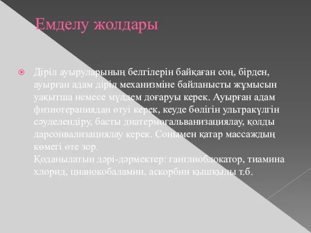 Емделу жолдары Діріл ауыруларының белгілерін байқаған соң, бірден, ауырған адам