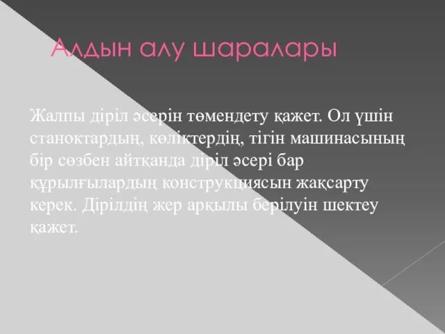 Алдын алу шаралары Жалпы діріл әсерін төмендету қажет. Ол үшін