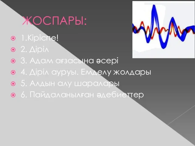 ЖОСПАРЫ: 1.Кіріспе! 2. Діріл 3. Адам ағзасына әсері 4. Діріл