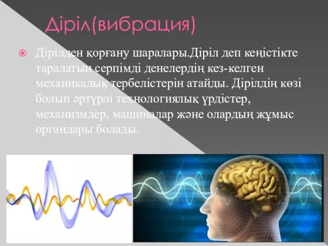 Діріл(вибрация) Дірілден қорғану шаралары.Діріл деп кеңістікте таралатын серпімді денелердің кез-келген