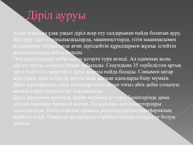 Діріл ауруы Адам ағзасына ұзақ уақыт діріл әсер ету салдарынан