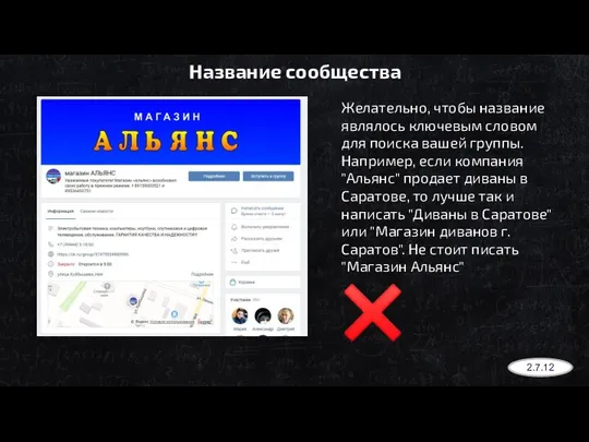 Название сообщества Желательно, чтобы название являлось ключевым словом для поиска