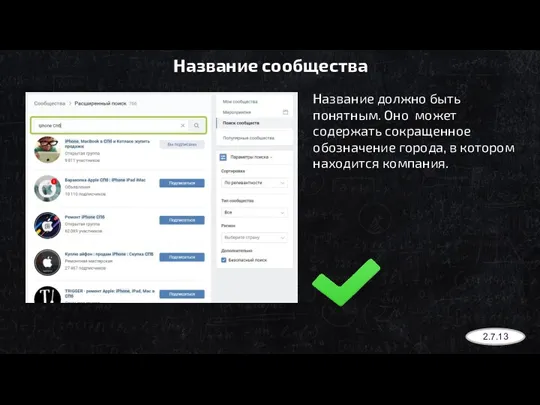 Название сообщества Название должно быть понятным. Оно может содержать сокращенное