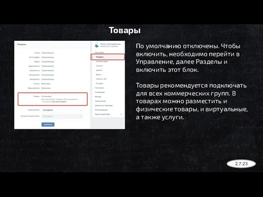 Товары По умолчанию отключены. Чтобы включить, необходимо перейти в Управление,