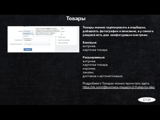 Товары Товары можно группировать в подборки, добавлять фотографии и описание,