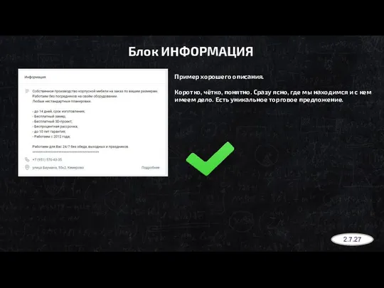 Блок ИНФОРМАЦИЯ Пример хорошего описания. Коротко, чётко, понятно. Сразу ясно,