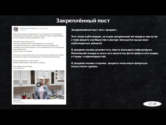 Закреплённый пост Закрепленный пост или «закреп». Это такая публикация, которая