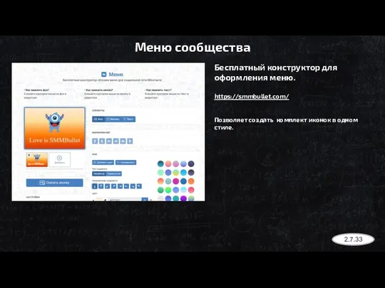 Меню сообщества Бесплатный конструктор для оформления меню. https://smmbullet.com/ Позволяет создать комплект иконок в одном стиле. 2.7.33