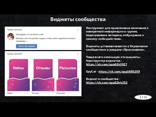 Виджеты сообщества Инструмент для привлечения внимания к конкретной информации в