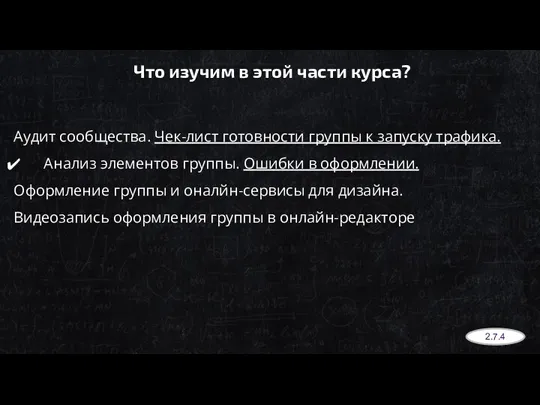 Аудит сообщества. Чек-лист готовности группы к запуску трафика. Анализ элементов