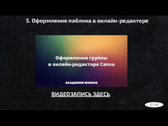 5. Оформление паблика в онлайн-редакторе ВИДЕОЗАПИСЬ ЗДЕСЬ 2.7.53