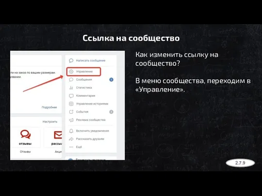 Ссылка на сообщество Как изменить ссылку на сообщество? В меню сообщества, переходим в «Управление». 2.7.9