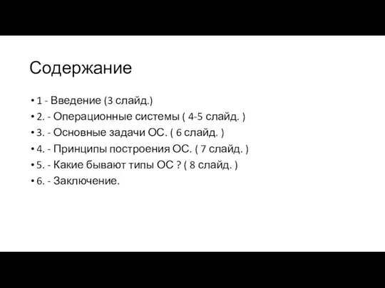 Содержание 1 - Введение (3 слайд.) 2. - Операционные системы