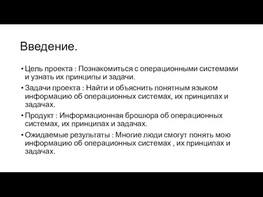 Введение. Цель проекта : Познакомиться с операционными системами и узнать