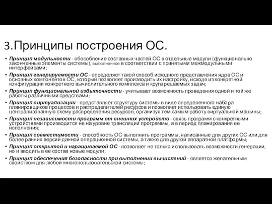 3.Принципы построения ОС. Принцип модульности - обособление составных частей ОС