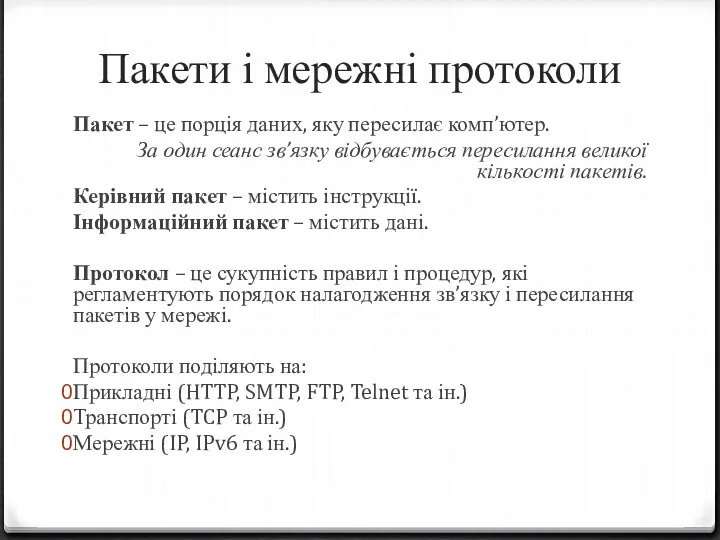 Пакети і мережні протоколи Пакет – це порція даних, яку