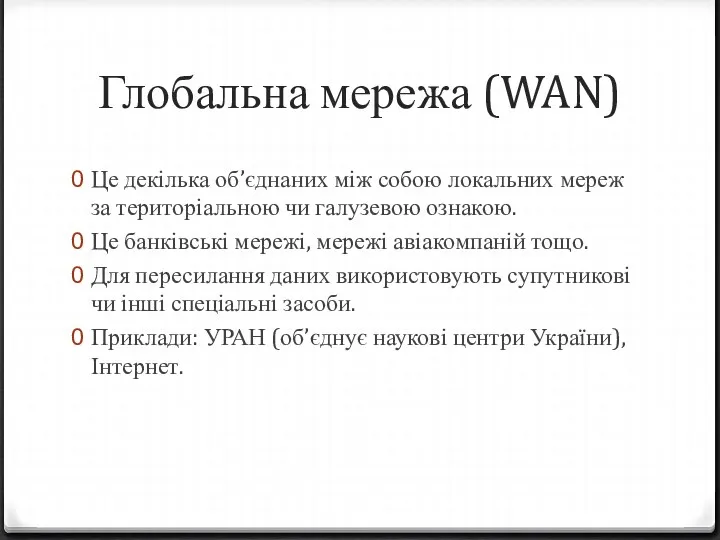 Глобальна мережа (WAN) Це декілька об’єднаних між собою локальних мереж