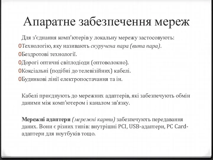 Апаратне забезпечення мереж Для з’єднання комп’ютерів у локальну мережу застосовують: