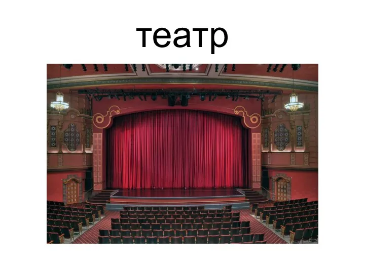 театр